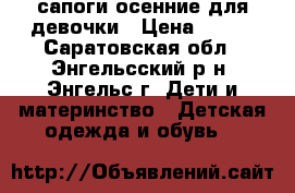  сапоги осенние для девочки › Цена ­ 500 - Саратовская обл., Энгельсский р-н, Энгельс г. Дети и материнство » Детская одежда и обувь   